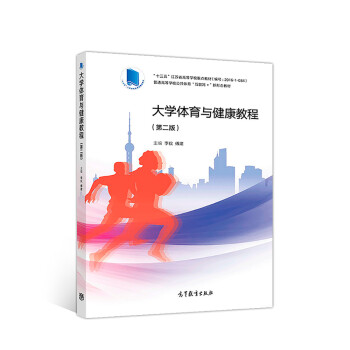 正版 大学体育与健康教程（第二版） 李仪 高等教育出版社 9787040501568