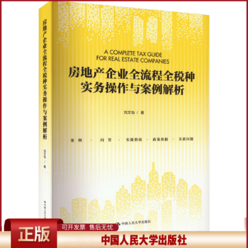正版 房地产企业全流程全税种实务操作与案例解析 刘文怡 中国人民大学出版社 9787300322841