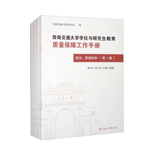 全6册 正版 图书 西南交通大学学位与研究生教育质量保障工作手册 西南交通大学无