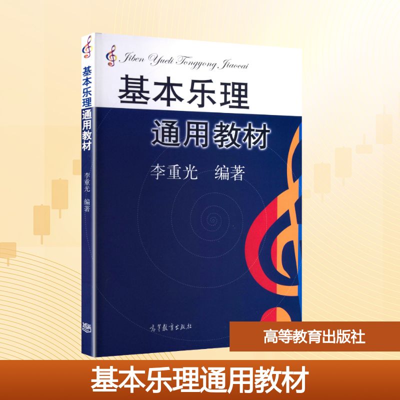 正版 (高职)AE基本乐理通用教材 李重光 编著 编 高等教育出版社 9787040155334
