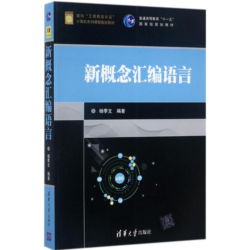 正版 新概念汇编语言 杨季文 清华大学出版社 9787302476344
