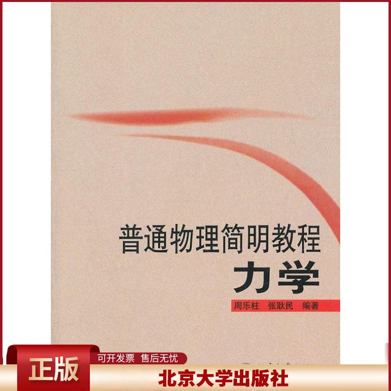 普通物理简明教程 力学 周乐柱 经典力学矢量力学 从矢量运算 微积分基础 质点动力学基本定律 质点组运动定理