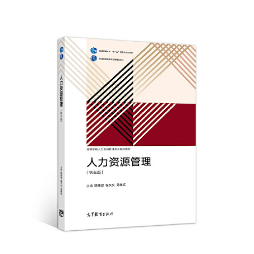 正版 人力资源管理第五版 陈维政 高等教育出版社 9787040549881