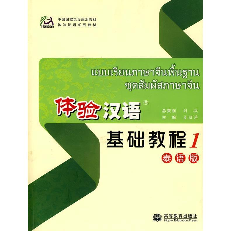 正版 体验汉语：基础教程1秦语版（附光盘） 姜丽萍 主编 高等教育出版社 9787040250961