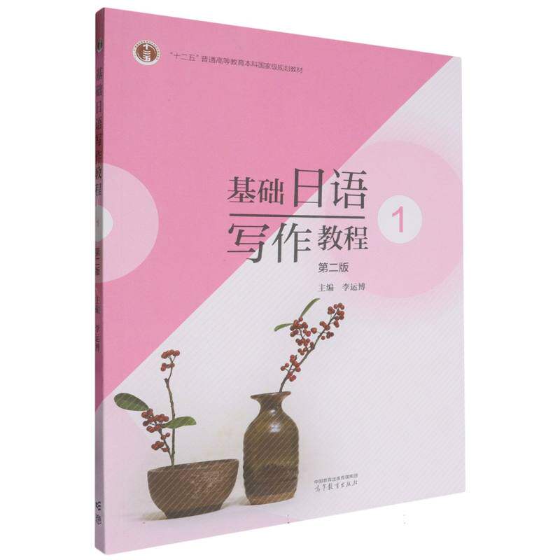 正版 基础日语写作教程1(第二版) 编者:李运博| 高等教育 9787040624434