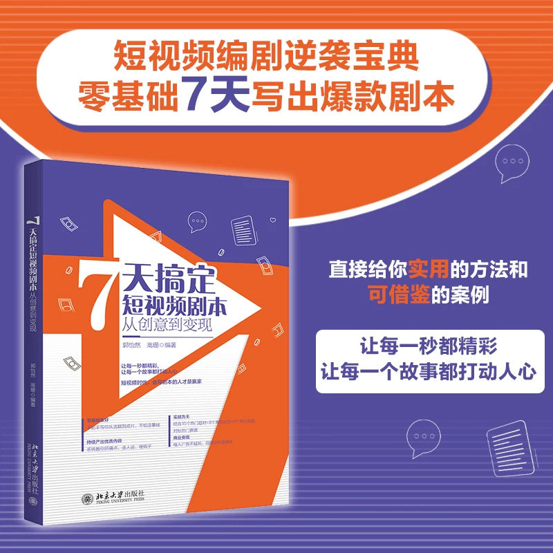 7天搞定短视频剧本从创意到变现