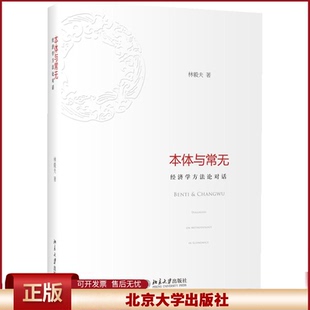 正版 本体与常无：经济学方法论对话 林毅夫 北京大学出版社 9787301214107
