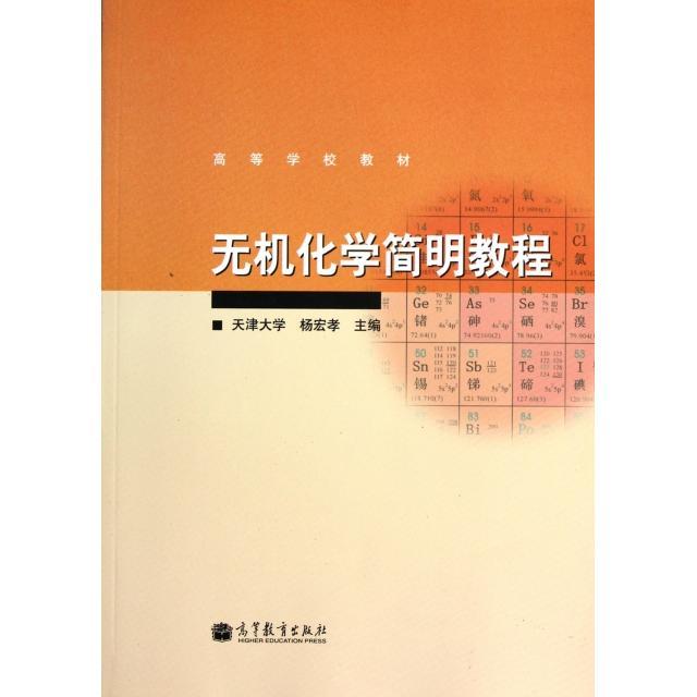 正版 无机化学简明教程(高等学校教材) 杨宏孝 高等教育 9787040307221