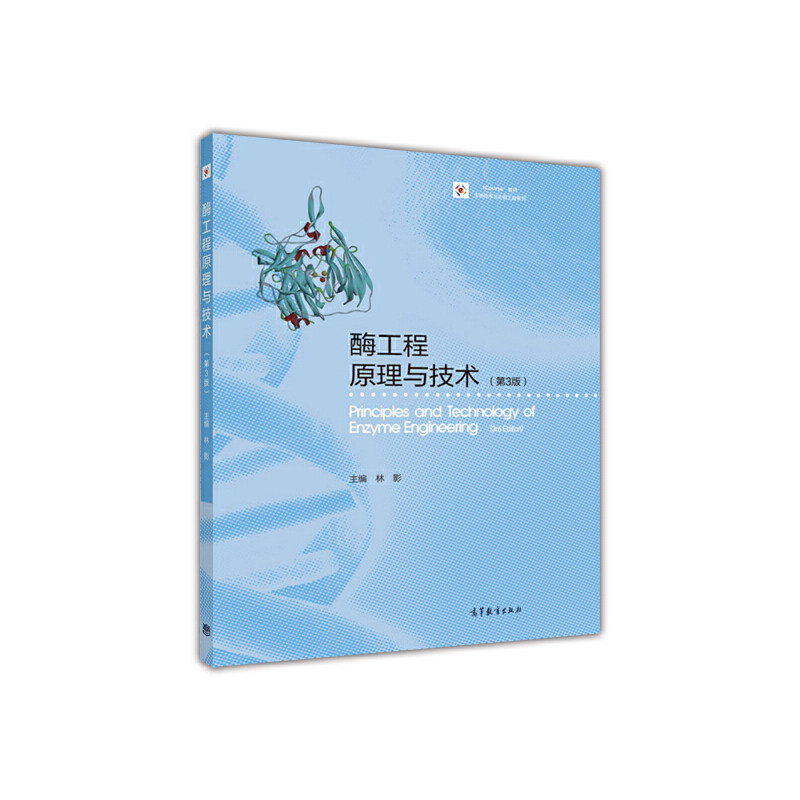 正版 酶工程原理与技术(第3版iCourse教材)/生物技术与生物工程系列 林影 高等教育 9787040468830
