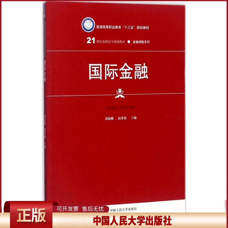 正版 国际金融 刘淑娥 中国人民大学出版社有限公司 9787300237930
