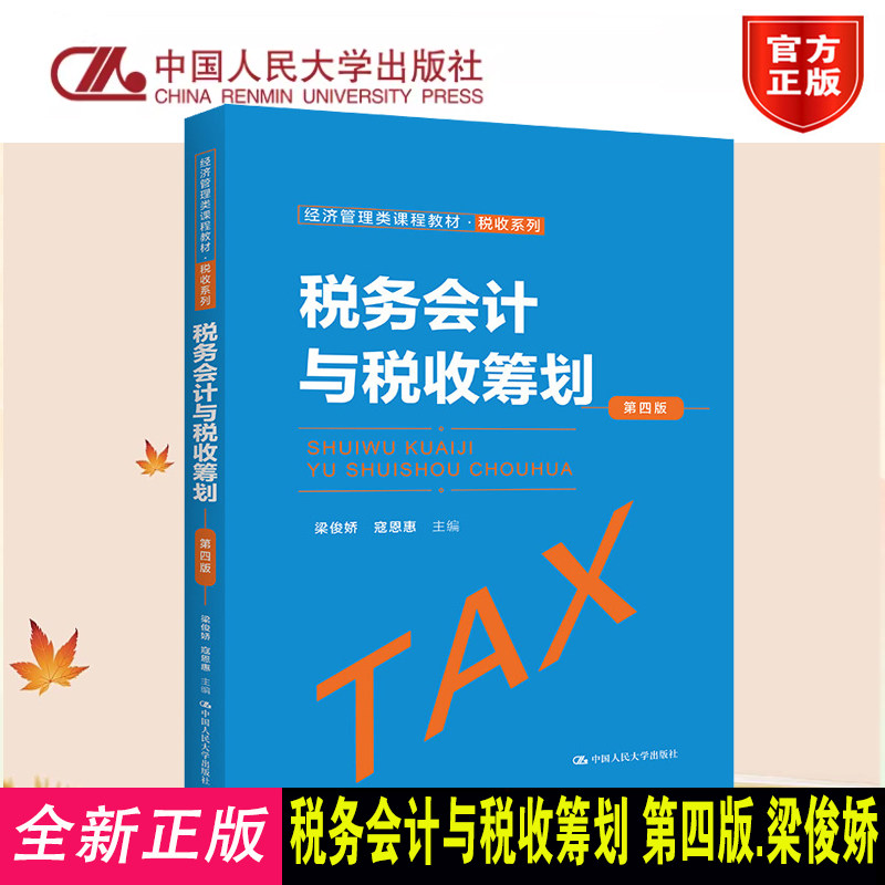 正版 税务会计与税收筹划 第四版第4版 经济管理类课程教材 税收系列 梁俊娇 寇恩惠 中国人民大学出版社9787300315348