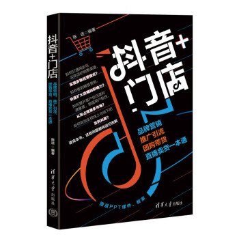 正版 抖音+门店:品牌营销、推广引流、团购带货、直播卖货一本通 陈进 清华大学出版社 9787302647201