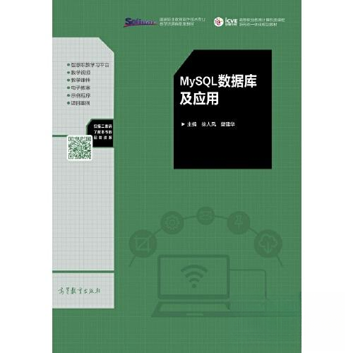 正版 MySQL数据库及应用 徐人凤 曾建华 高等教育出版社 9787040550962