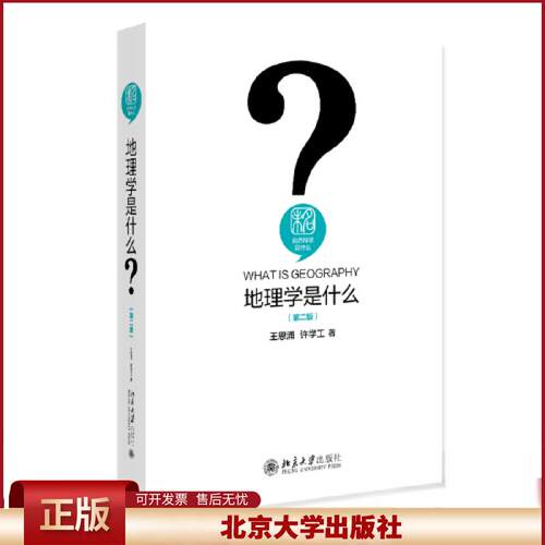 地理学是什么（第二版） 王恩涌 许学工