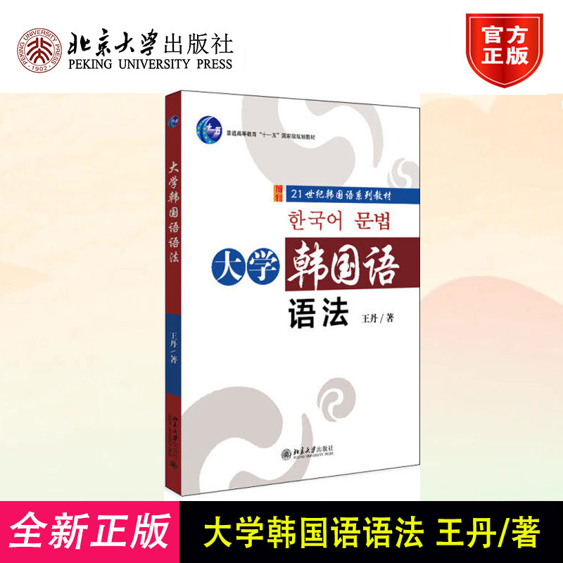 大学韩国语语法 王丹 21世纪韩国语系列教材 普通高等教育十一五规划教材 大学教材大中专 北京大学出版社9787301201817
