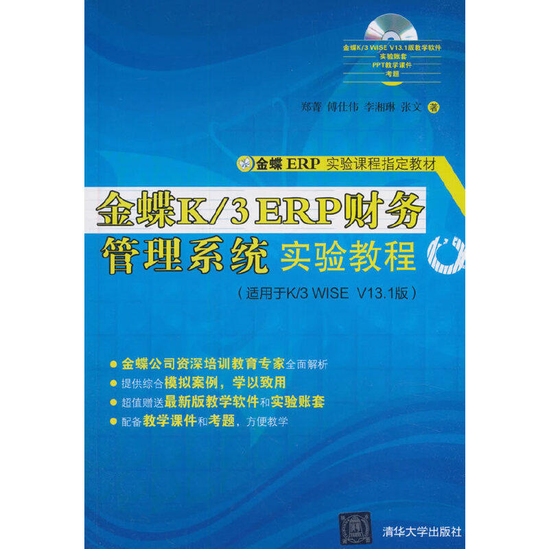 正版 金蝶K/3 ERP财务管理系统实验教程 郑菁，傅仕伟，李湘琳，张文 著 清华大学出版社 9787302382232