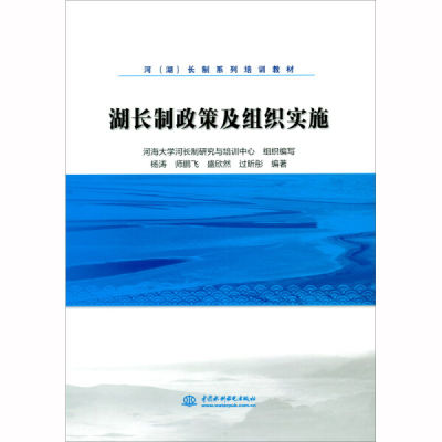 正版图书 湖长制政策及组织实施中国水利水电杨涛，师鹏飞，盛欣然，过昕彤