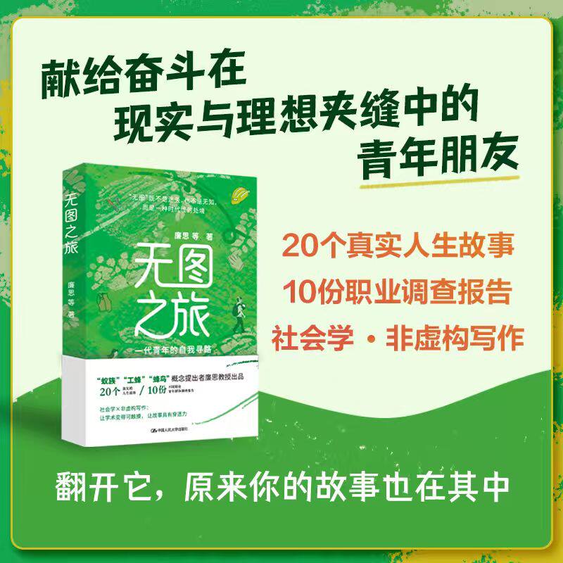 无图之旅:一代青年的自我寻路 廉思 等在没有地图的时代中 理解青年 就是理解中国社会的未来形态 要有光中国人民大学出版社