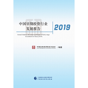 图书 正版 中国早期投资行业发展报告中国财政经济中国证券投资基金业协会