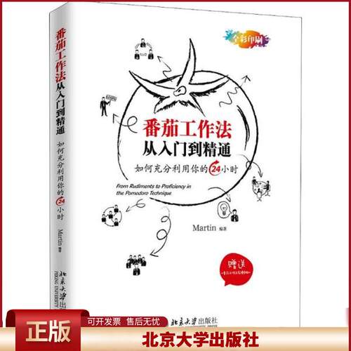 正版 番茄工作法从入门到精通 Martin 北京大学出版社 9787301302385