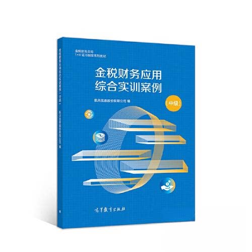 正版 金税财务应用综合实训案例（中级） 航天信息股份有限公司 高等教育出版社 9787040551730