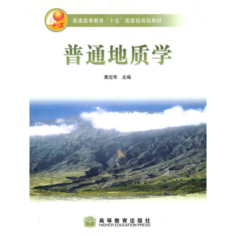 正版 普通地质学 黄定华 编 高等教育出版社 9787040155891