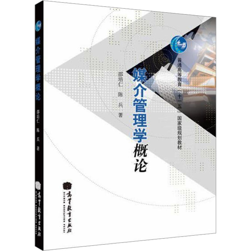 正版 媒介管理学概论 邵培仁,陈兵 著 高等教育出版社 9787040289640