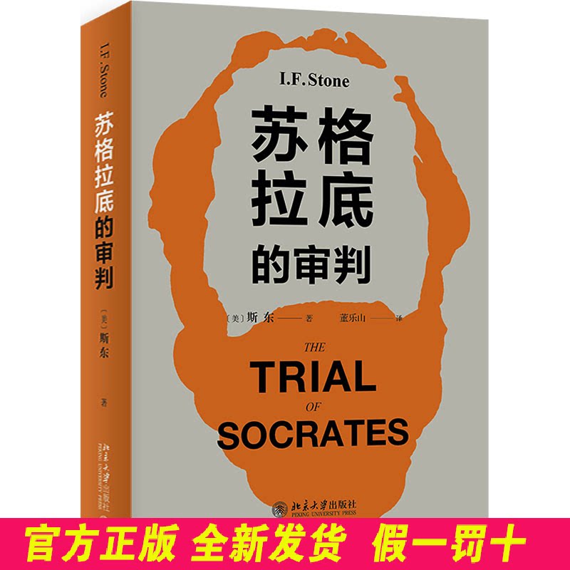 苏格拉底的审判 (美)斯东 北京大学出版社 9787301254561