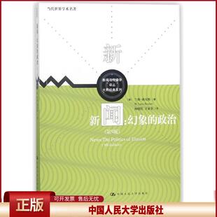 正版 新闻:幻象的政治(第9版)/新闻与传播学译丛.大师经典系列.当代世界学术名著:大师经典系列 (美)兰斯?班尼特 中国人民大学出