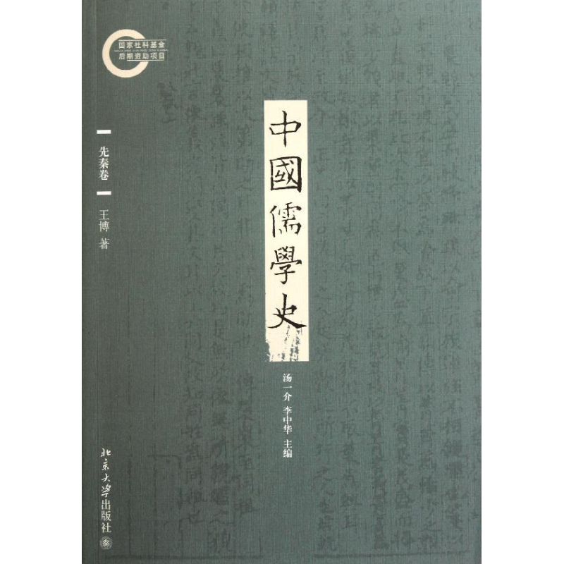 正版 中国儒学史(先秦卷) 王博 著作 北京大学出版社 9787301189283