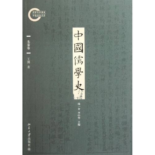 正版 中国儒学史(先秦卷) 王博 著作 北京大学出版社 9787301189283