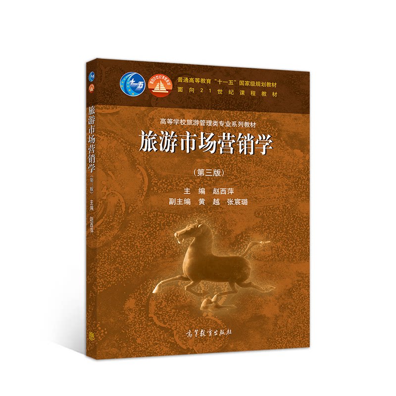 正版 旅游市场营销学(第3版高等学校旅游管理类专业系列教材) 编者:赵西萍|责编:宋志伟 高等教育 9787040527285