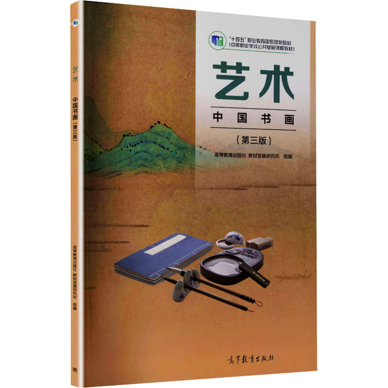 正版 艺术(中国书画)(第三版) 高等教育出版社教材发展研究所 组编 编 高等教育出版社 9787040647013