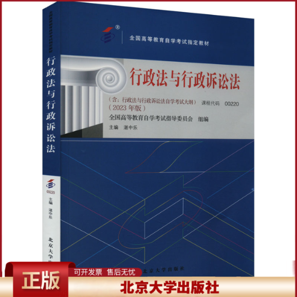 备考2024自考教材 课程代码00220 行政法与行政诉讼法 自学考试学习读本2023版 高等教育教材自考本科公共课书