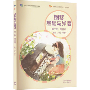 正版 钢琴基础与弹唱 第二册 第四版 刘红,李琴 编 高等教育出版社 9787040604078