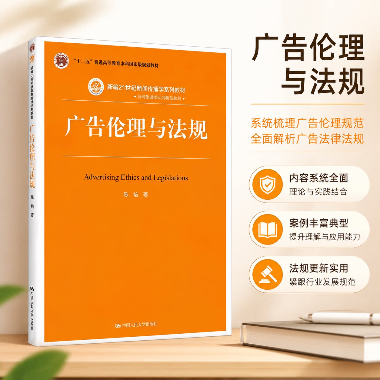 正版 广告伦理与法规(新编21世纪新闻传播学系列教材·广告学与媒介经营管理系列;“十二五”普通高等教育本科国家级规划教材)