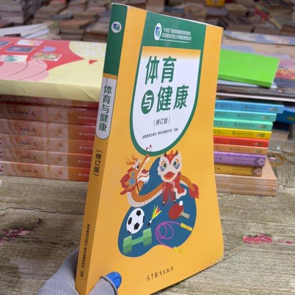 正版 体育与健康修订版李金梅高等教育出版社 本书遍 高等教育出版社 9787040606775