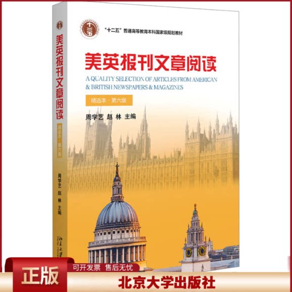 正版精选本·第六版美英报刊北大