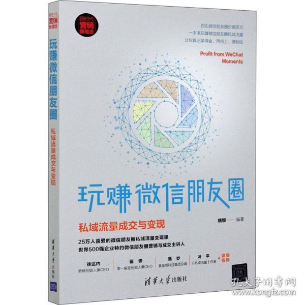 正版 玩赚微信朋友圈 私域流量成交与变现 端银 清华大学出版社 9787302565444