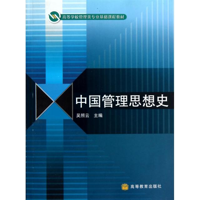正版 中国管理思想史(高等学校管理类专业基础课程教材) 吴照云 高等教育 9787040289664