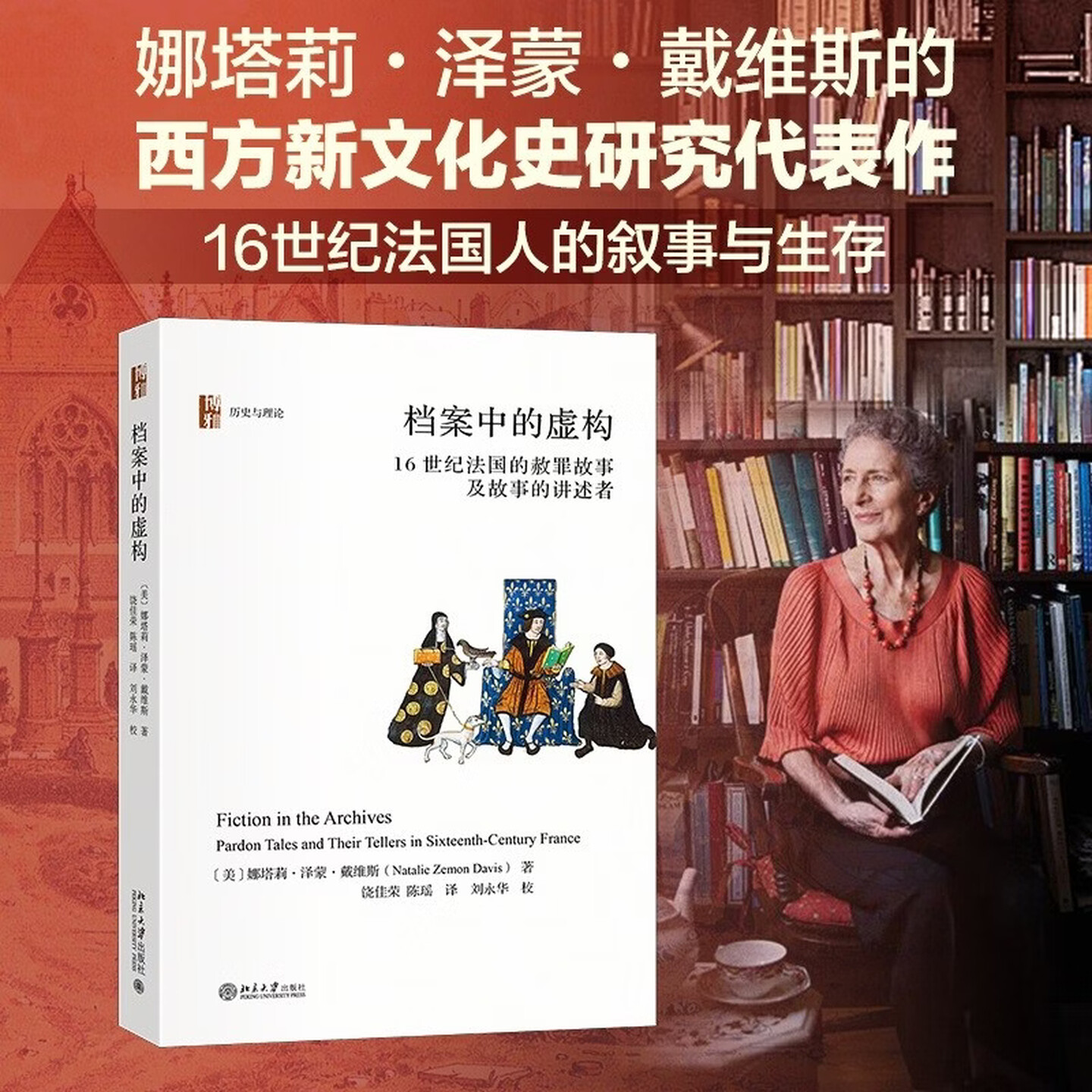 档案中的虚构16世纪法国的故事