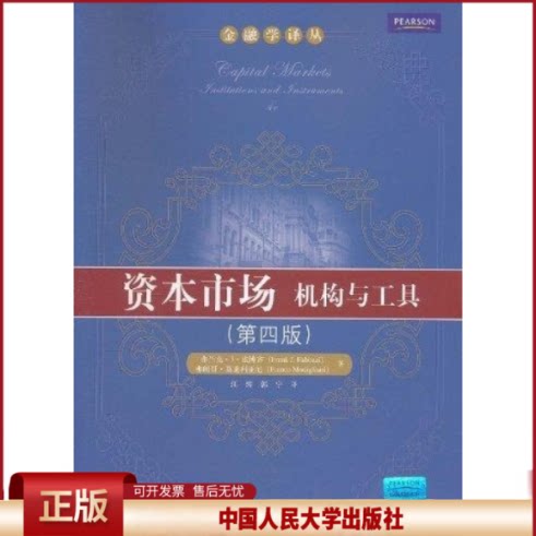 正版 资本市场:机构与工具(第四版) 法博齐 汪涛 郭宁 中国人民大学出版社 9787300138282
