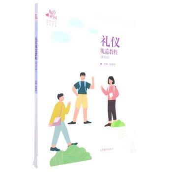 正版 礼仪规范教程 张朝辉 高等教育出版社 9787040574296