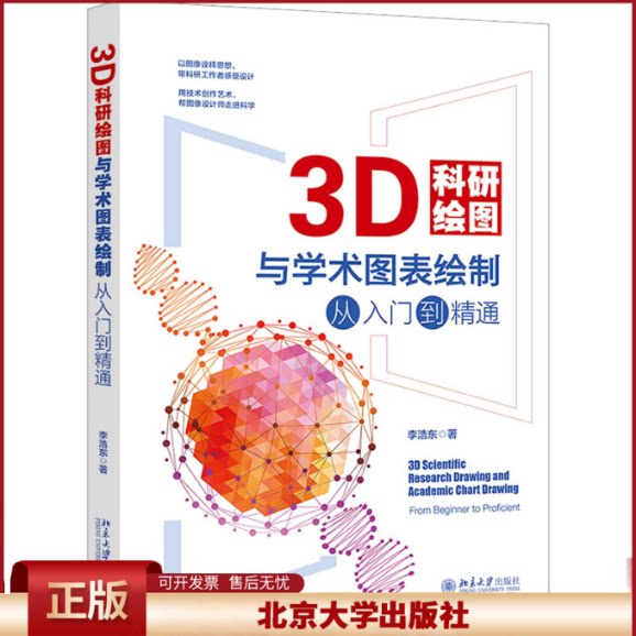 正版 3D科研绘图与学术图表绘制从入门到精通 李浩东 北京大学出版社 9787301340509