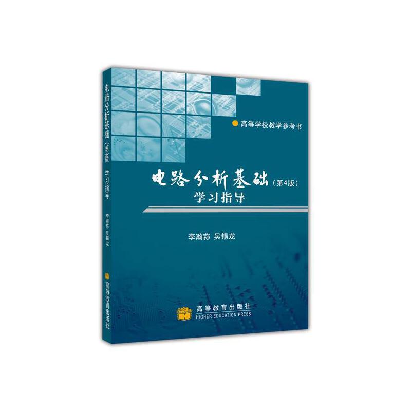 正版 电路分析基础(第4版)学习指导 李瀚荪,吴锡龙 编 高等教育出版社 9787040202236
