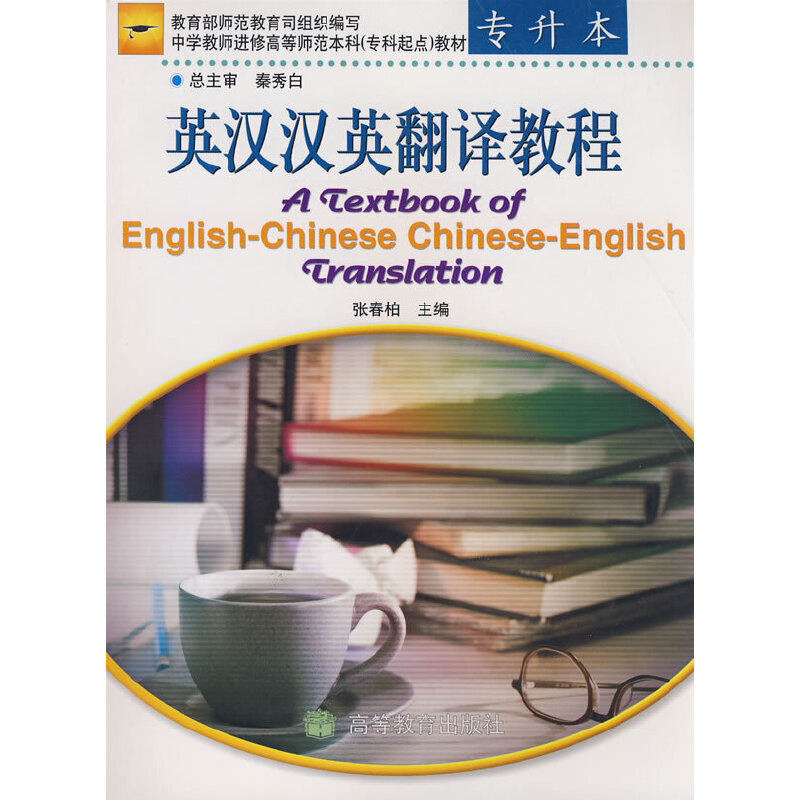 正版 英汉汉英翻译教程 张春柏 高等教育出版社 9787040115352