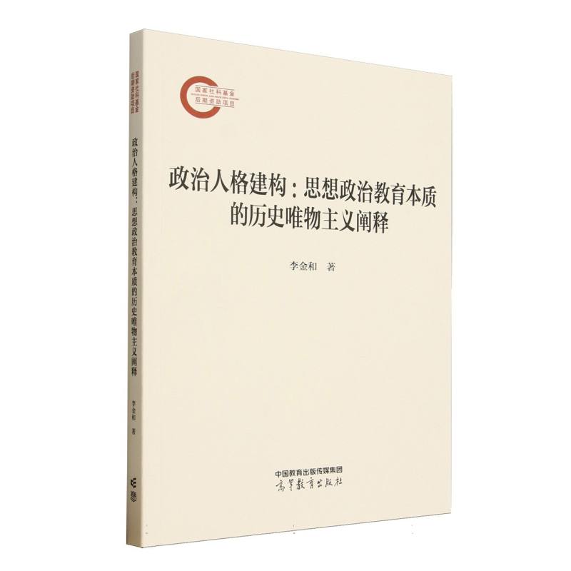 正版 政治人格建构：思想政治教育本质的历史唯物主义阐释 李金和| 高等教育 9787040646245