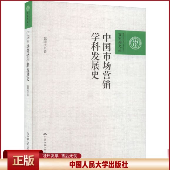正版 中国市场营销学科发展史 郭国庆 中国人民大学出版社 9787300317960