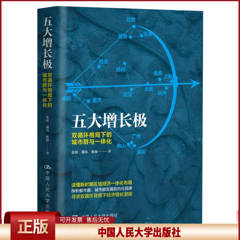 正版 五大增长极:双循环格局下的城市群与一体化 张明魏伟陈骁 中国人民大学出版社 9787300293370