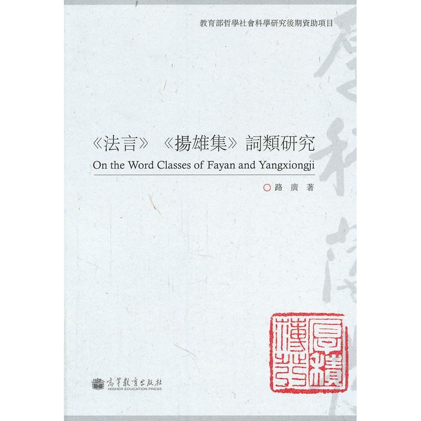 正版 《法言》《扬雄集》词类研究 路廣 高等教育出版社 9787040328141